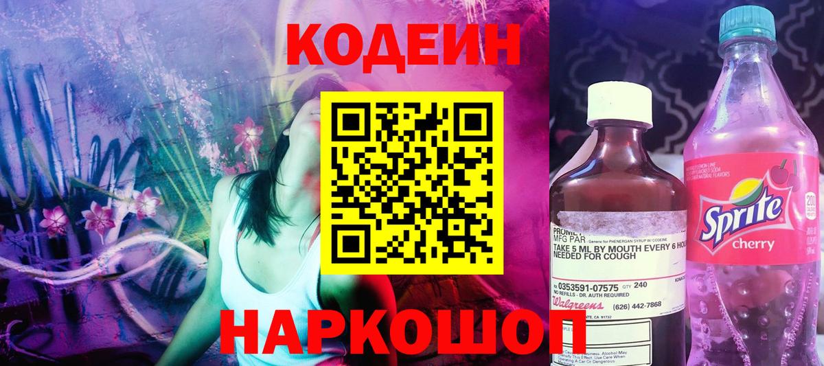 Кодеин напиток Lean (лин) Азнакаево